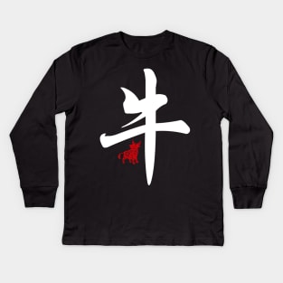 Ox / Cow - Chinese Word / Character / Calligraphy and Paper Cutting, Japanese Kanji Kids Long Sleeve T-Shirt